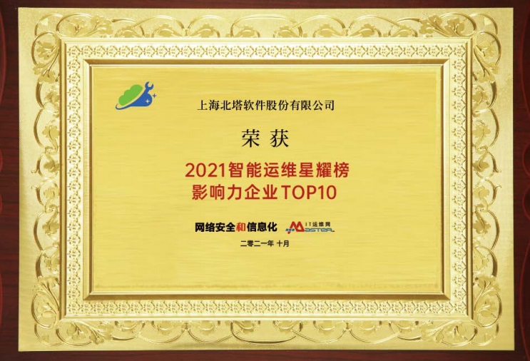 2021智能運(yùn)維星耀榜影響力企業(yè)TOP10.jpg