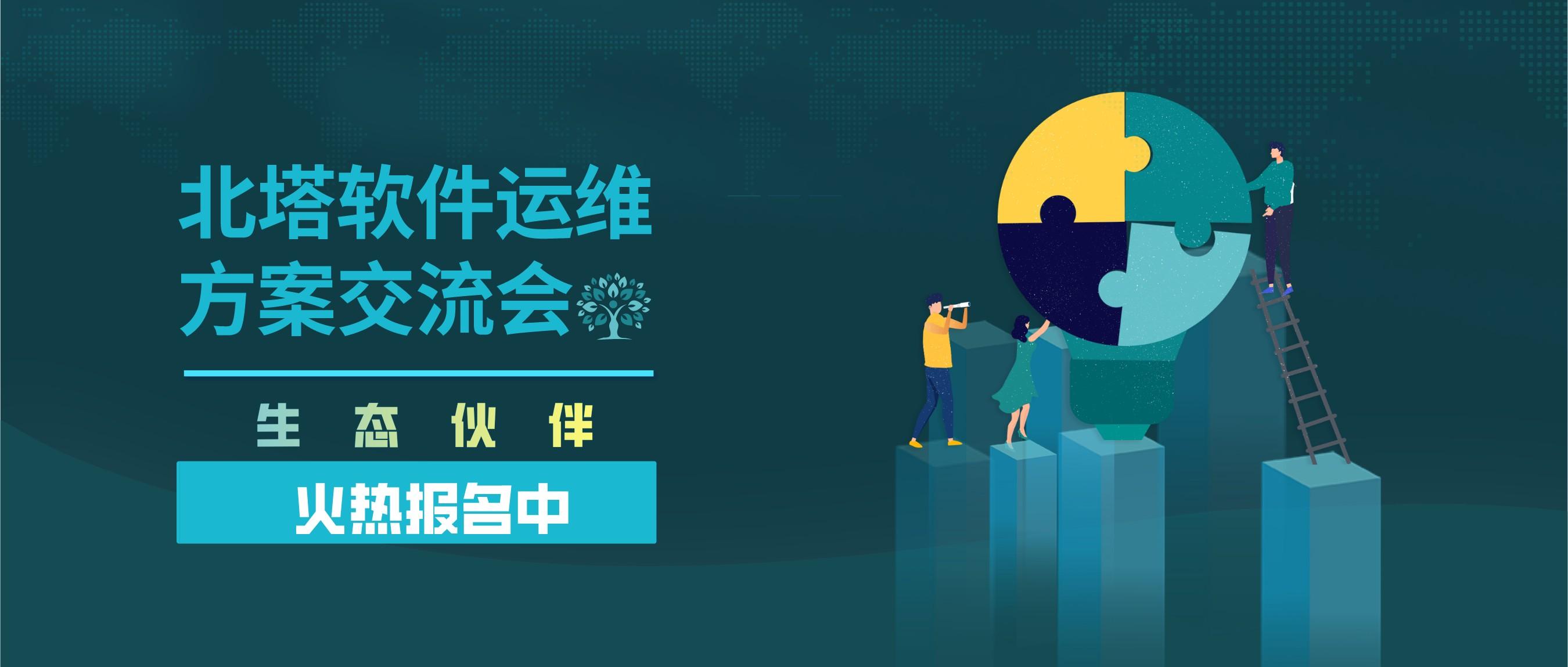 副本_微信文章頭圖-2022年6月生態(tài)伙伴運維方案交流會邀請函_公眾號封面首圖_2022-06-15+19_16_27.jpg