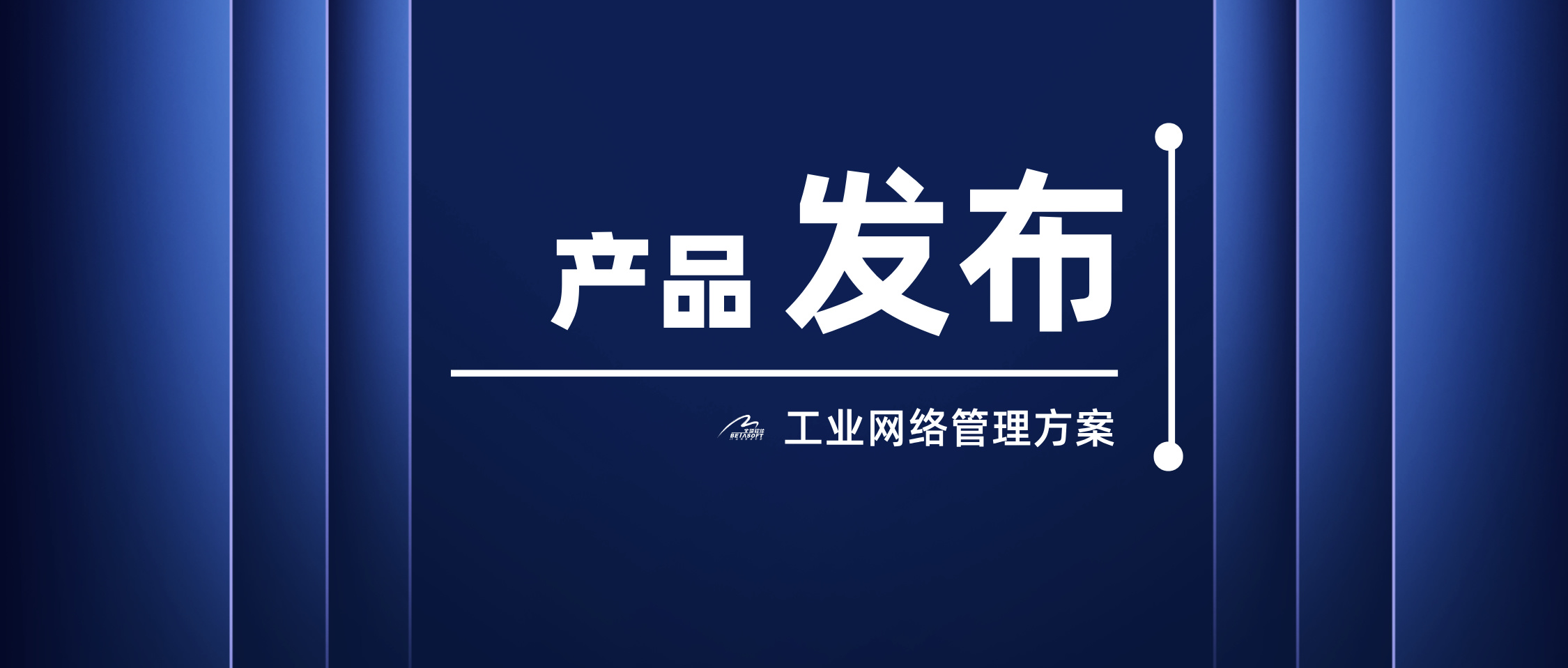 網(wǎng)站文章配圖-工業(yè)網(wǎng)絡管理方案-公眾號封面首圖__2024-12-19+15_32_35.jpg