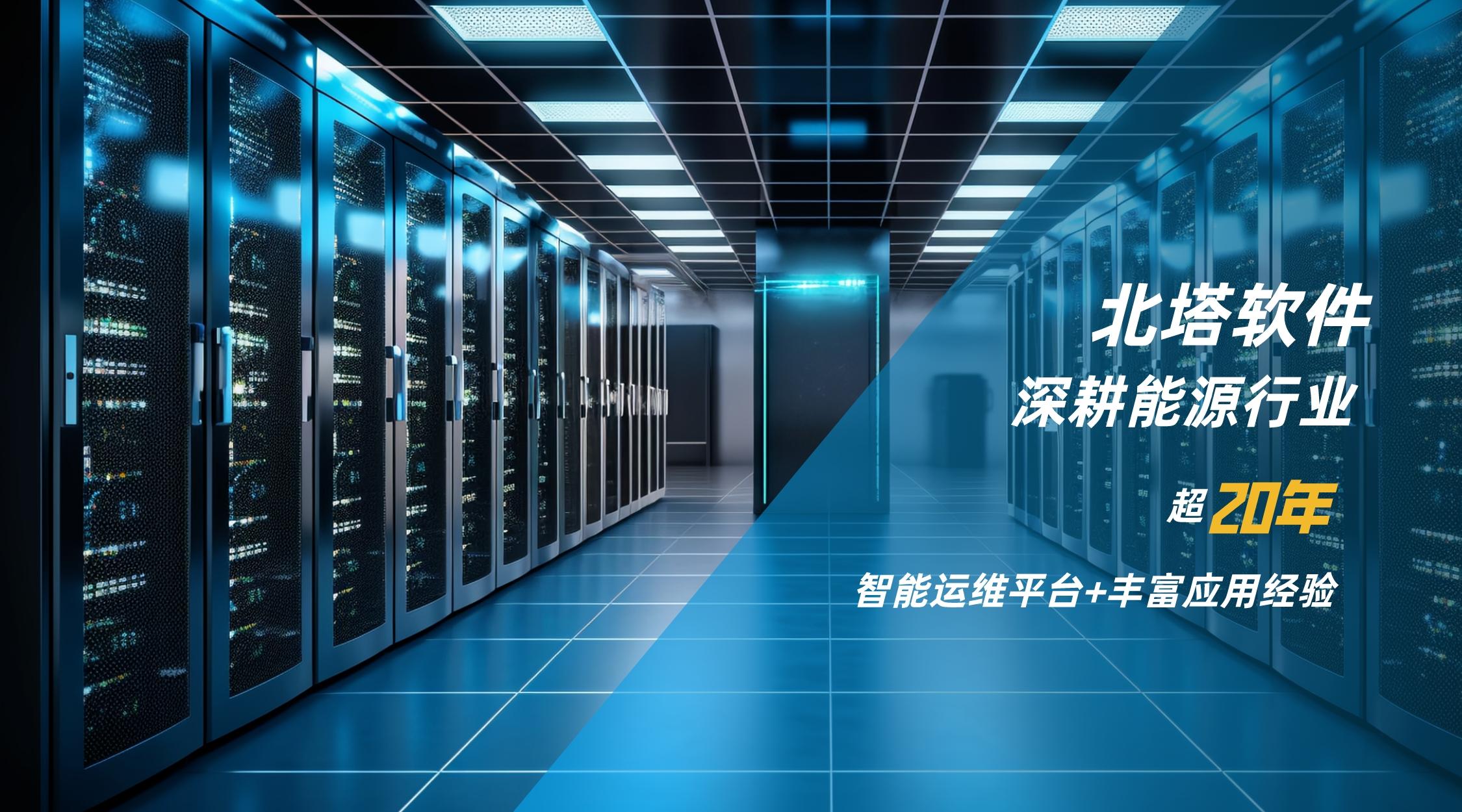 配圖-能源行業(yè)信息化會議北塔優(yōu)勢-3__2023-11-01+17_23_54.jpg